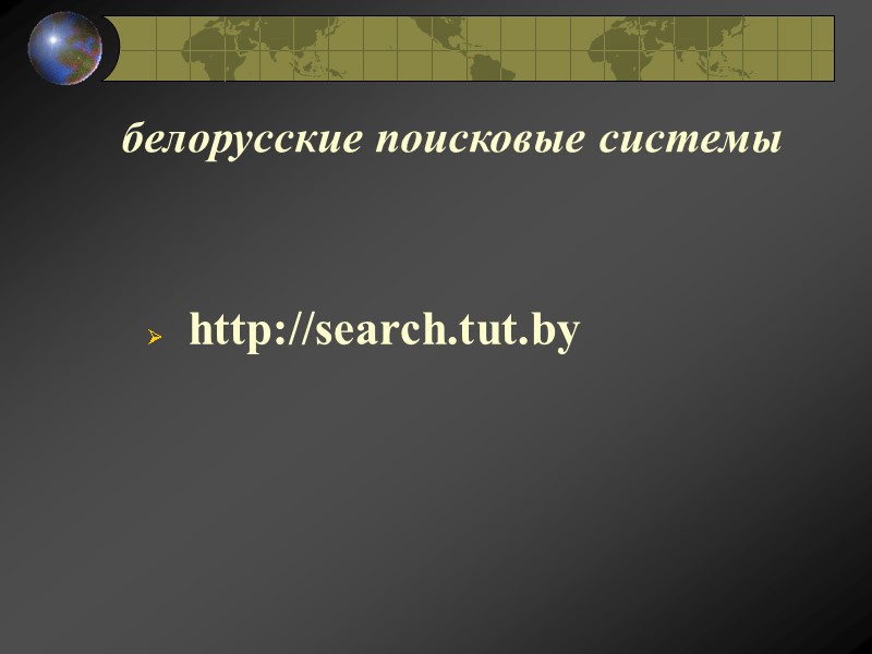белорусские поисковые системы    http://search.tut.by